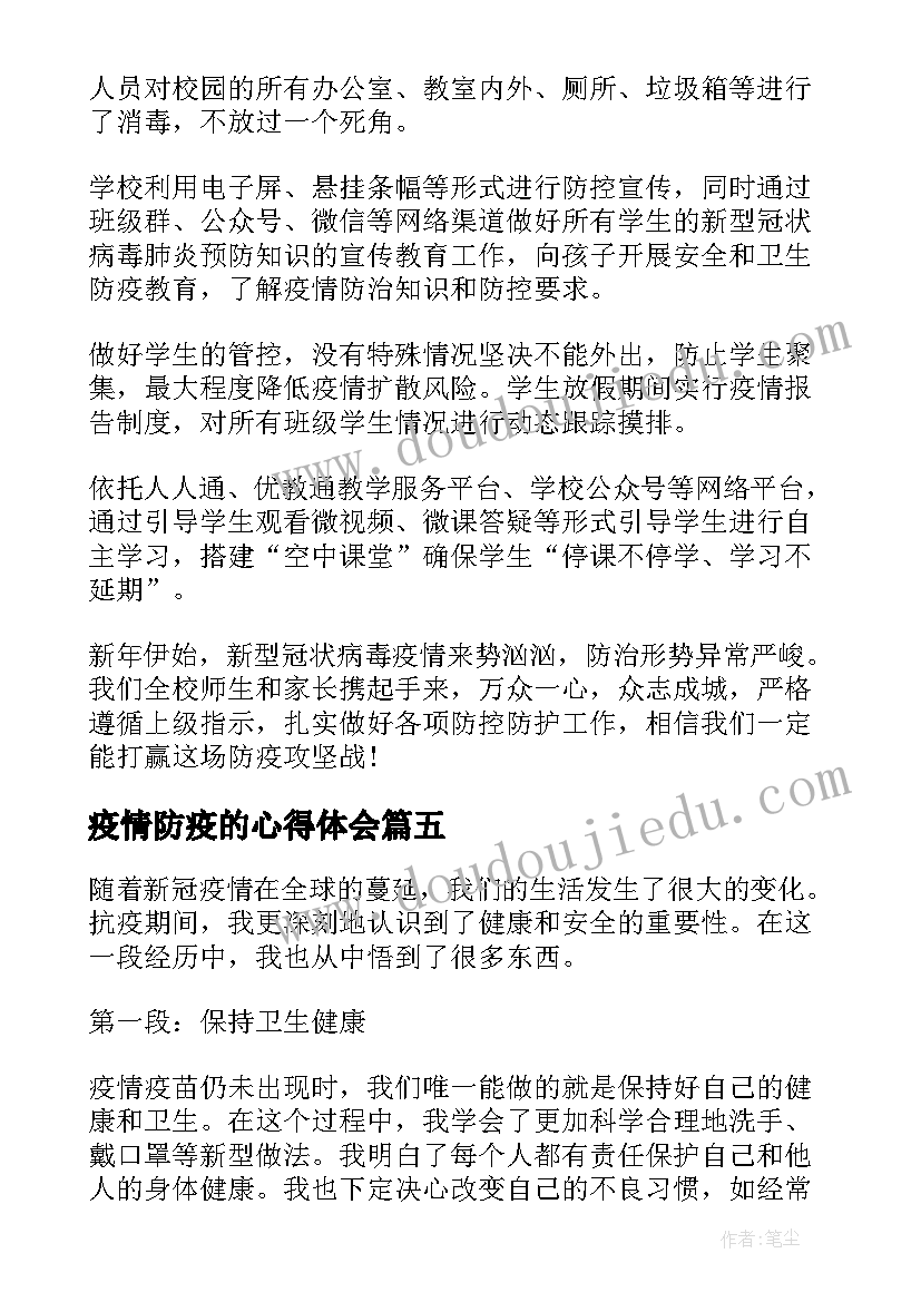 疫情防疫的心得体会 谈疫情心得体会(精选8篇)