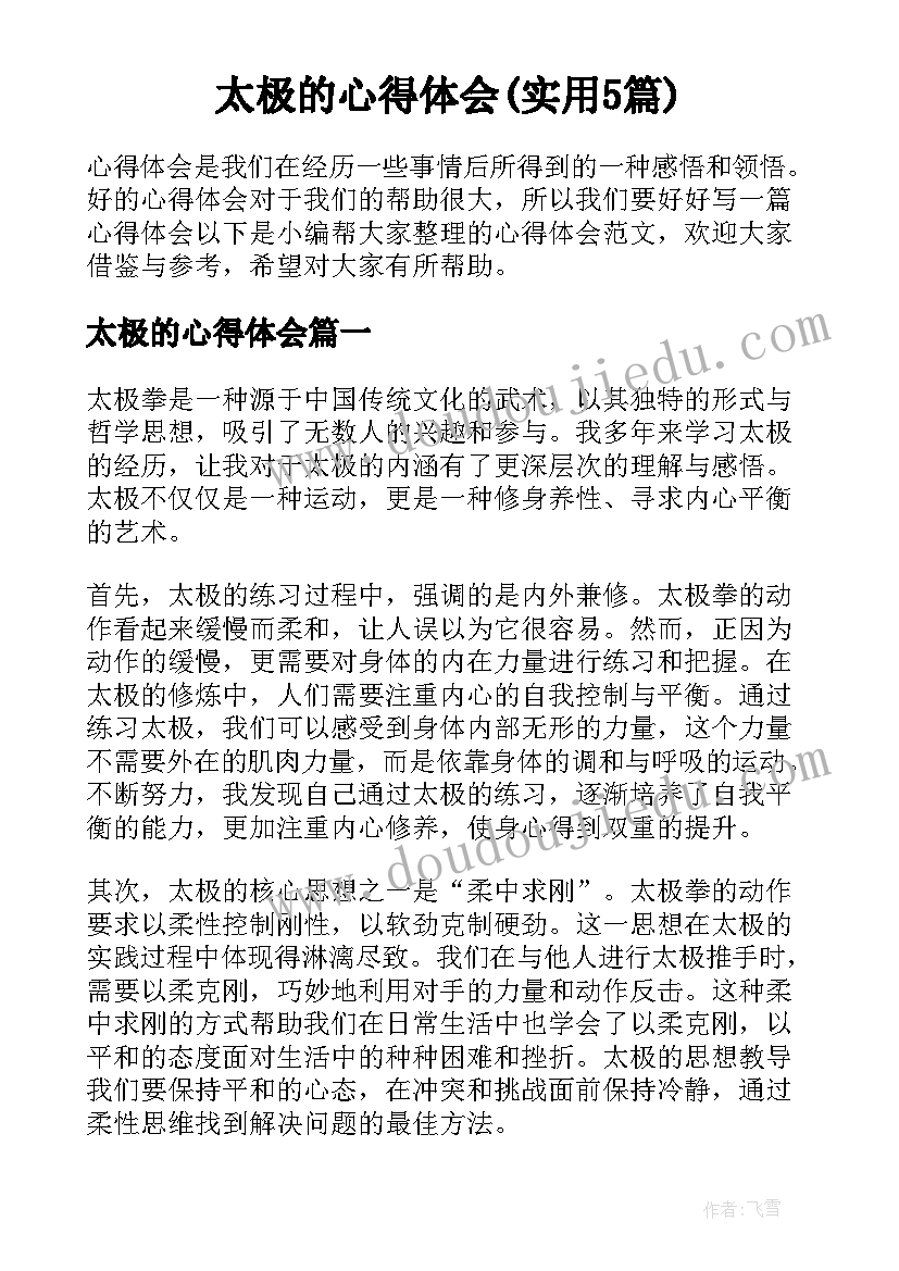 太极的心得体会(实用5篇)