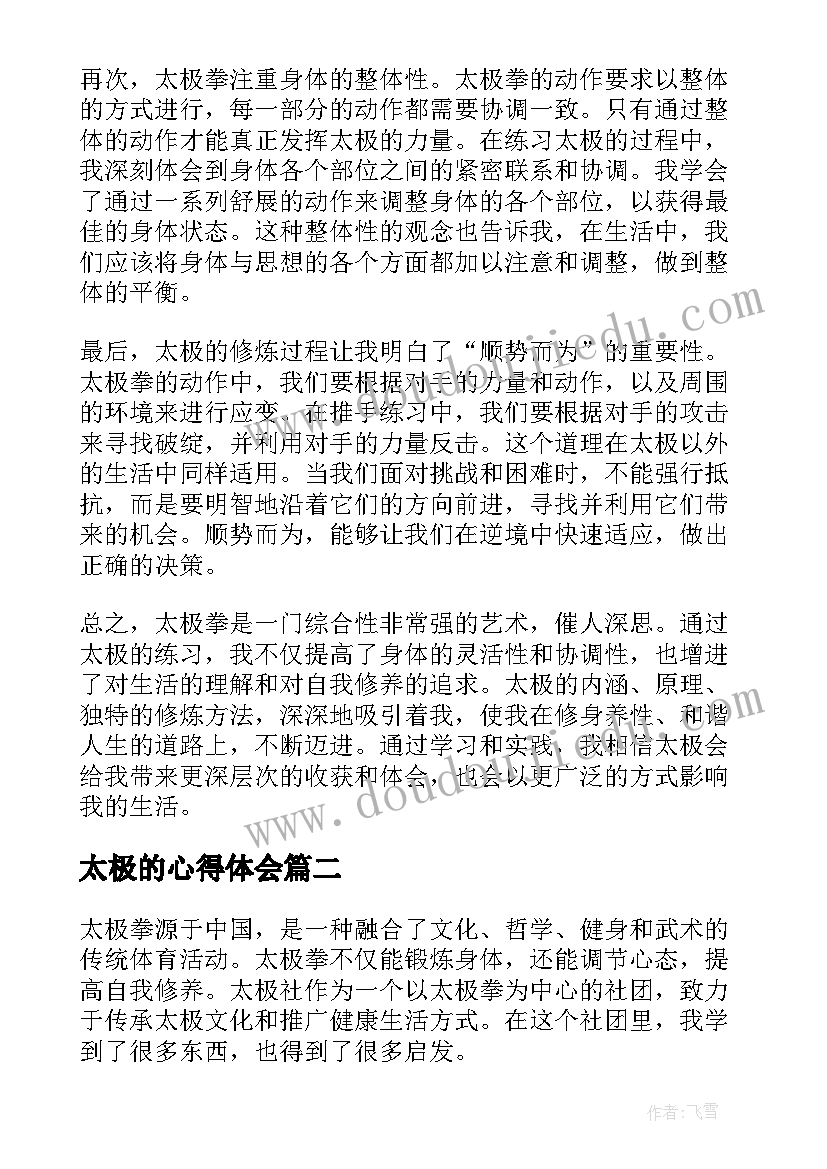 太极的心得体会(实用5篇)