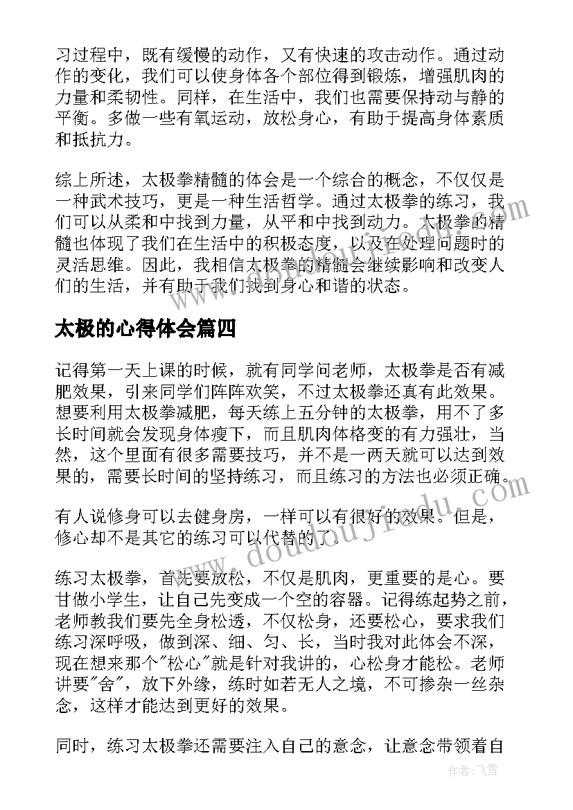 太极的心得体会(实用5篇)