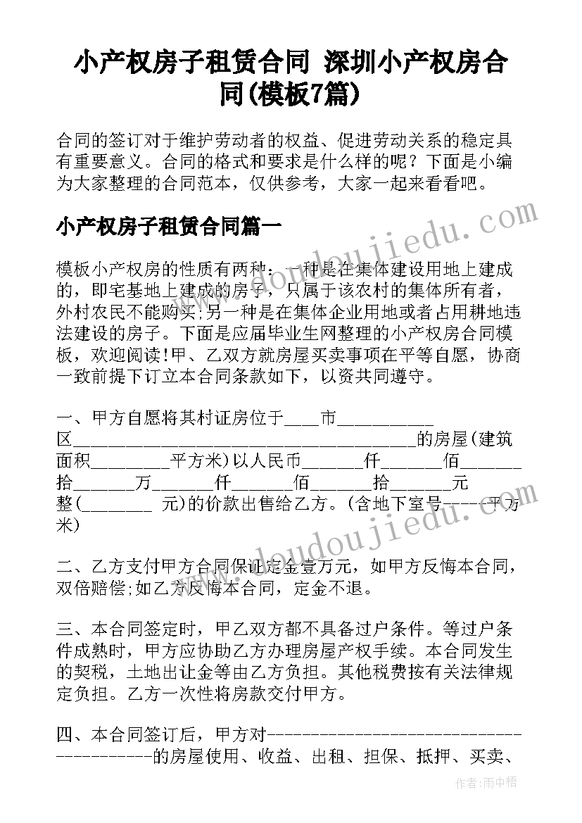 小产权房子租赁合同 深圳小产权房合同(模板7篇)