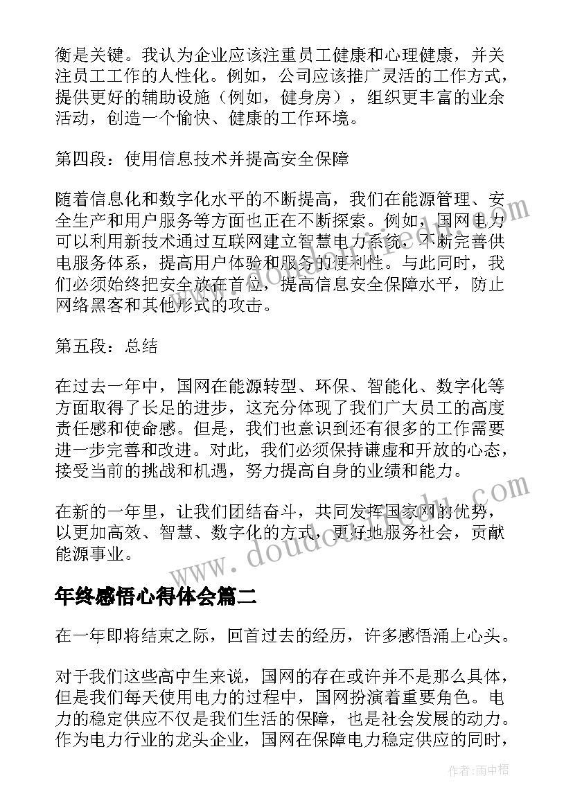 最新年终感悟心得体会 国网年终感悟心得体会(优质5篇)