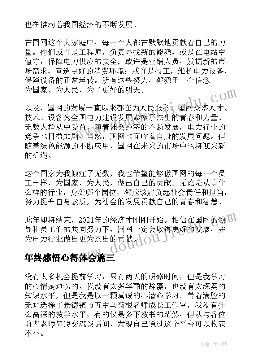 最新年终感悟心得体会 国网年终感悟心得体会(优质5篇)