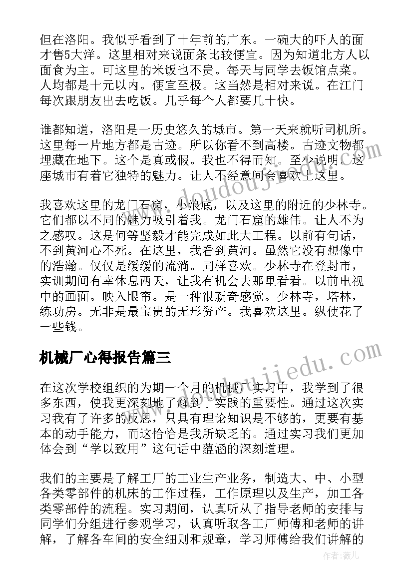 2023年机械厂心得报告 机械生产实习心得体会(优质5篇)