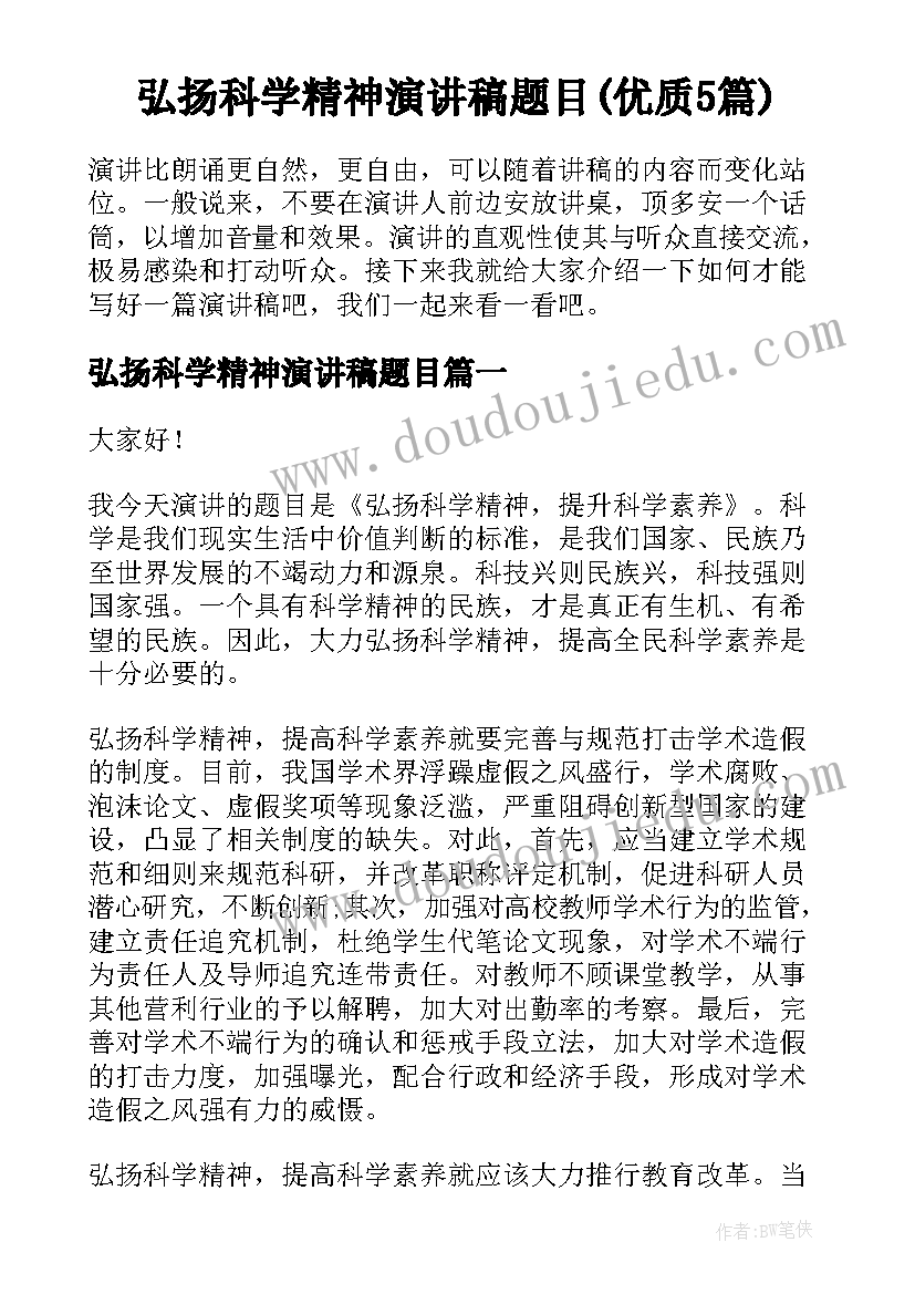 弘扬科学精神演讲稿题目(优质5篇)