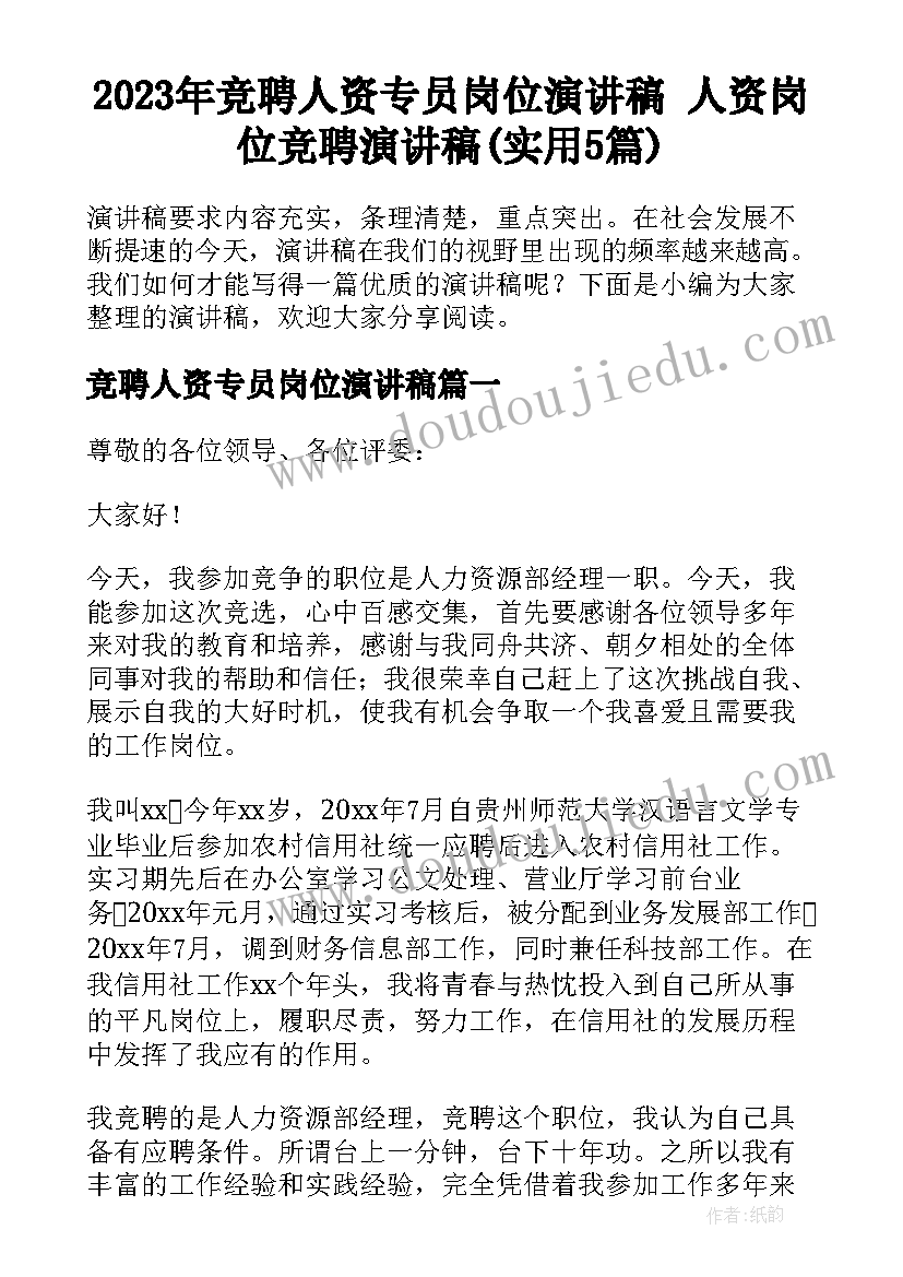 2023年竞聘人资专员岗位演讲稿 人资岗位竞聘演讲稿(实用5篇)