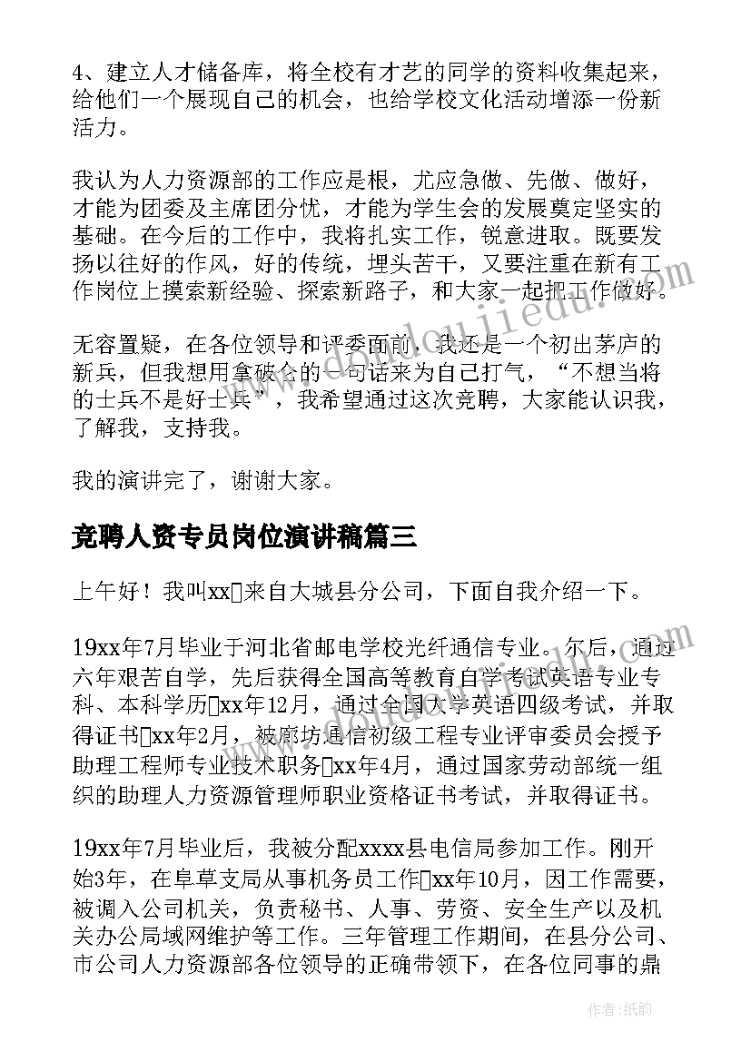 2023年竞聘人资专员岗位演讲稿 人资岗位竞聘演讲稿(实用5篇)