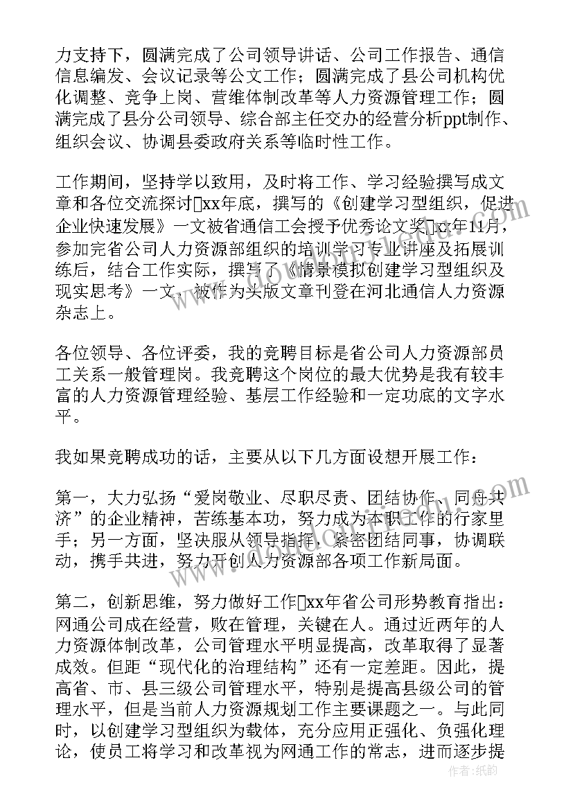 2023年竞聘人资专员岗位演讲稿 人资岗位竞聘演讲稿(实用5篇)