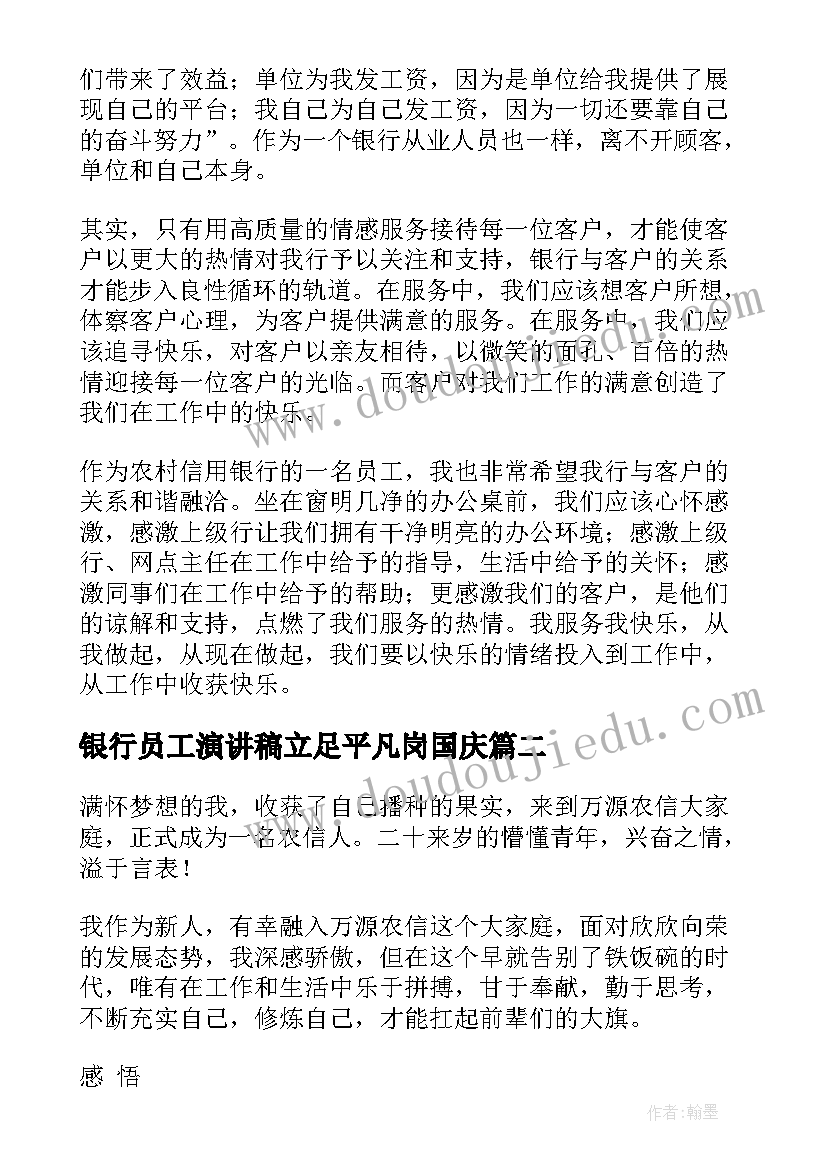 最新银行员工演讲稿立足平凡岗国庆(大全9篇)