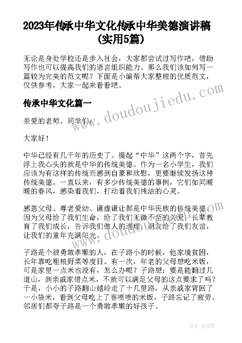 2023年传承中华文化 传承中华美德演讲稿(实用5篇)