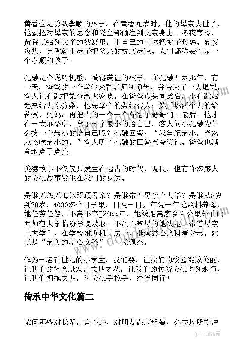 2023年传承中华文化 传承中华美德演讲稿(实用5篇)