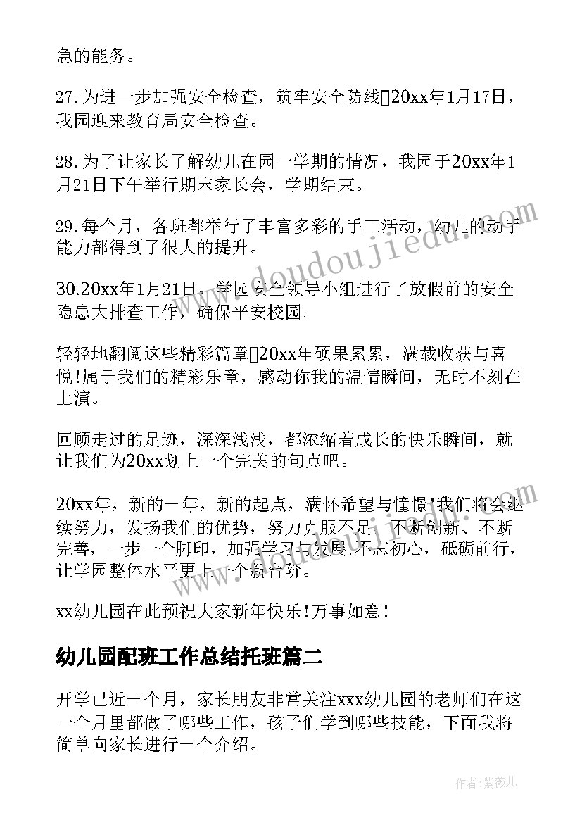 幼儿园配班工作总结托班 幼儿园工作总结(精选7篇)