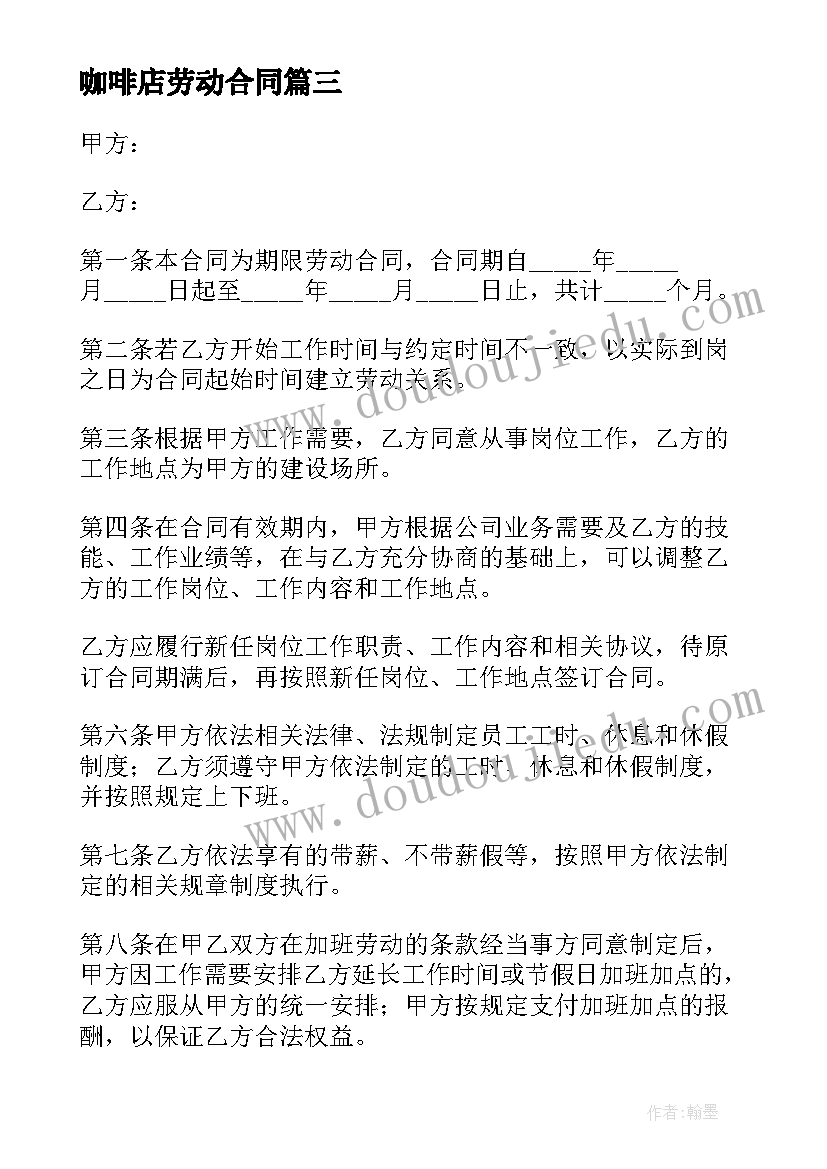 咖啡店劳动合同(汇总6篇)