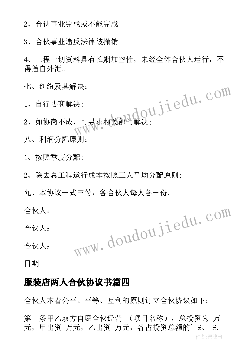 服装店两人合伙协议书 两人合伙协议书(模板9篇)