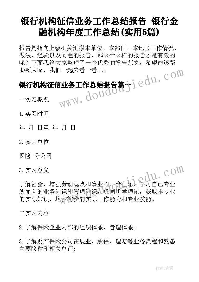 银行机构征信业务工作总结报告 银行金融机构年度工作总结(实用5篇)