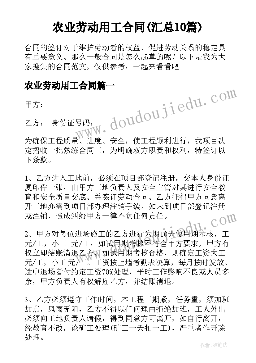 农业劳动用工合同(汇总10篇)