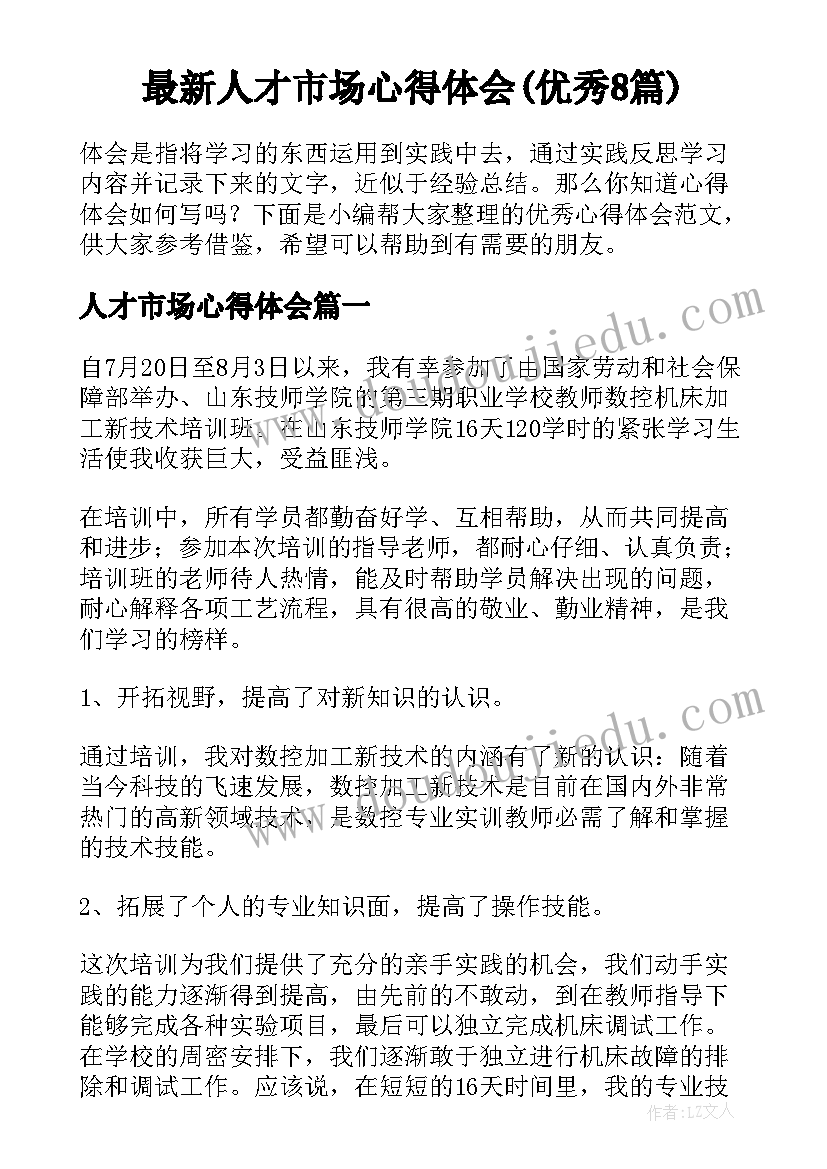 最新人才市场心得体会(优秀8篇)