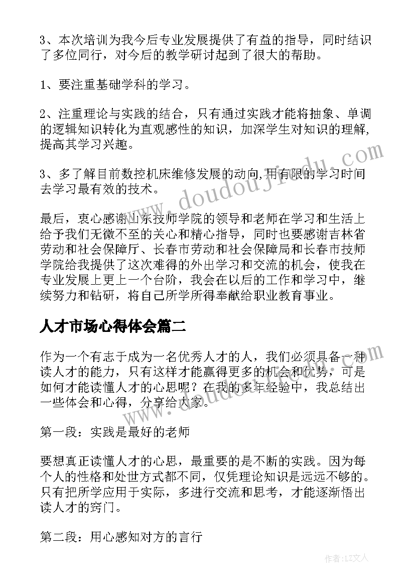 最新人才市场心得体会(优秀8篇)