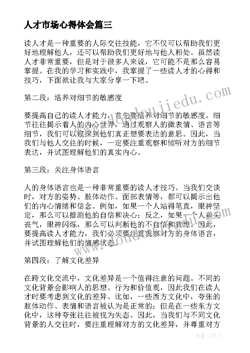 最新人才市场心得体会(优秀8篇)