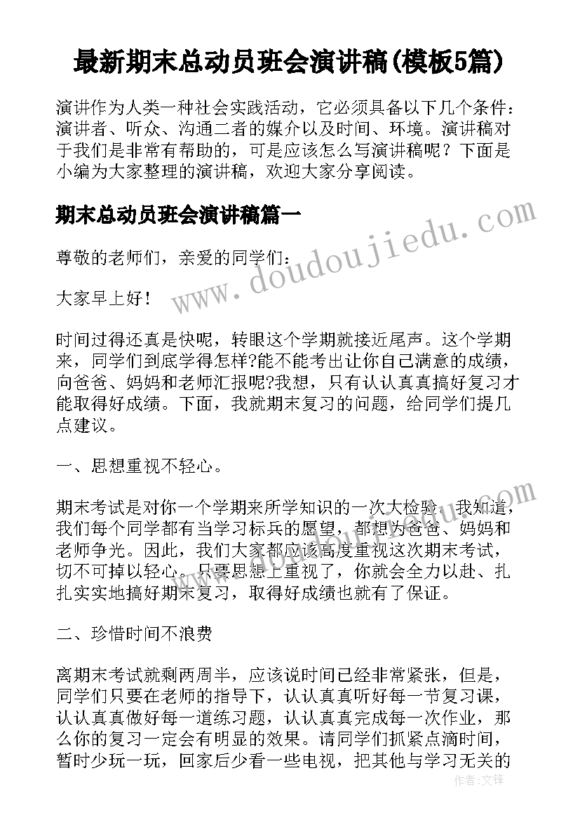 最新期末总动员班会演讲稿(模板5篇)