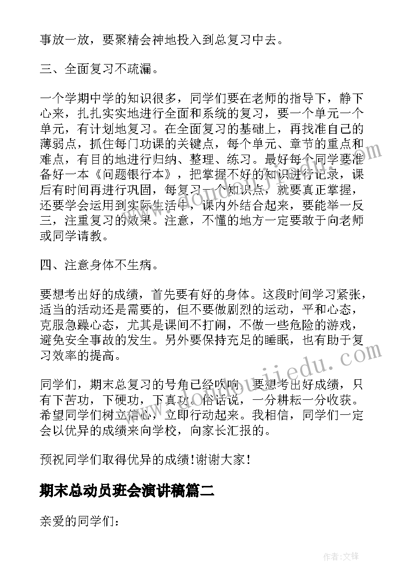 最新期末总动员班会演讲稿(模板5篇)