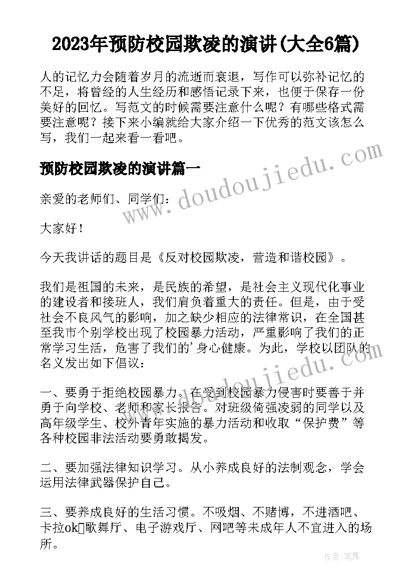 2023年预防校园欺凌的演讲(大全6篇)