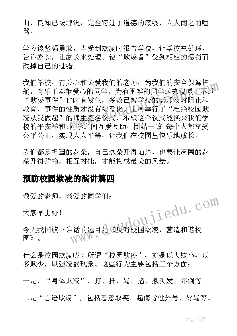 2023年预防校园欺凌的演讲(大全6篇)