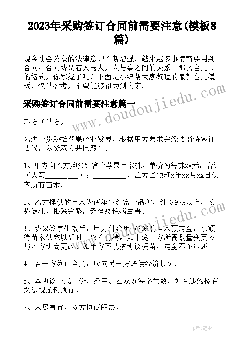 2023年采购签订合同前需要注意(模板8篇)