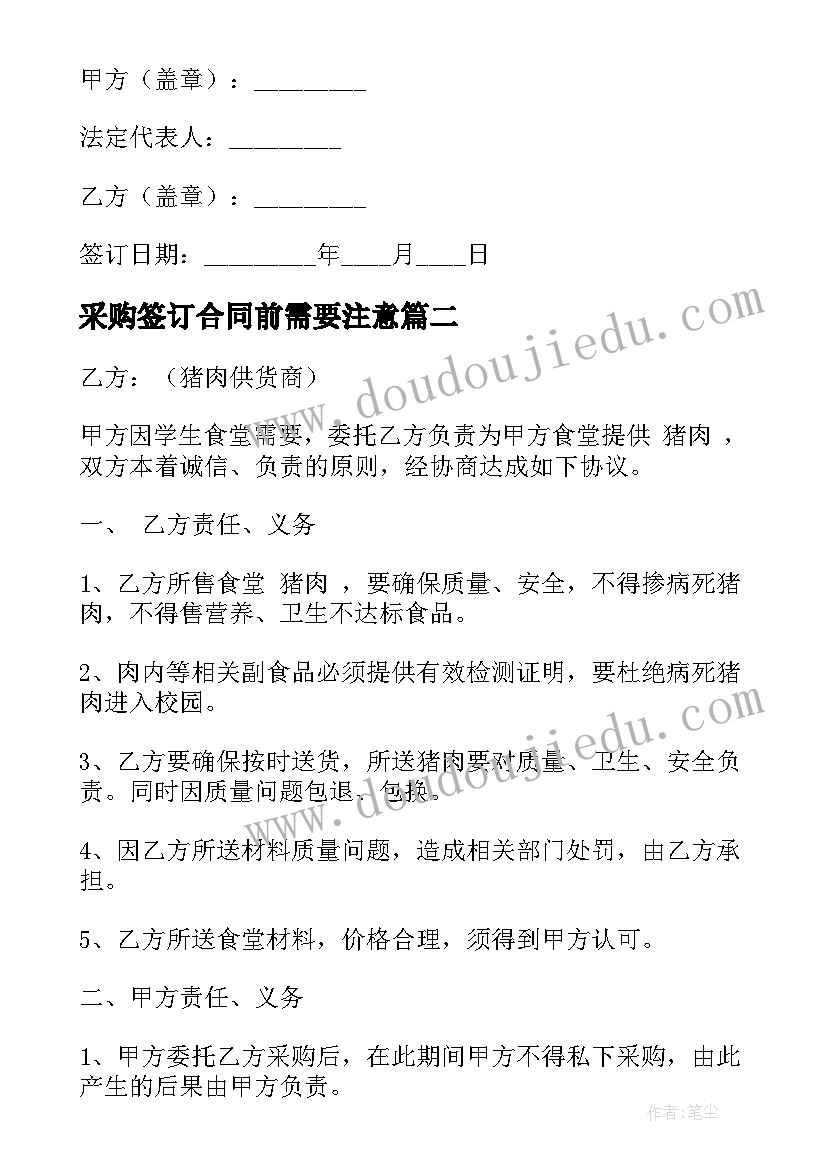 2023年采购签订合同前需要注意(模板8篇)