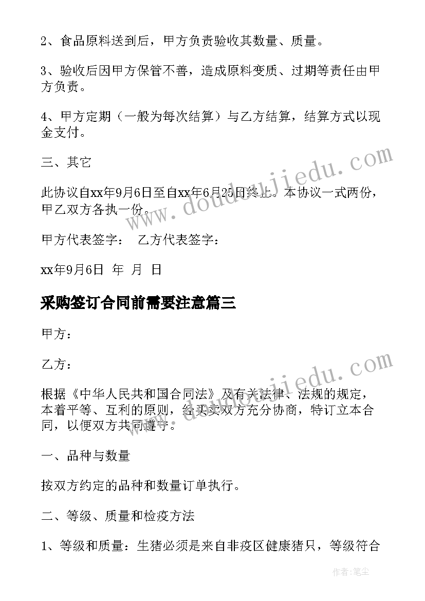 2023年采购签订合同前需要注意(模板8篇)