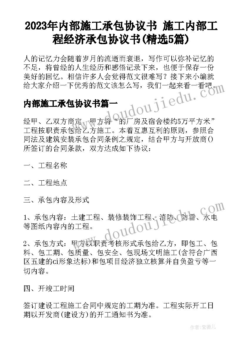 2023年内部施工承包协议书 施工内部工程经济承包协议书(精选5篇)