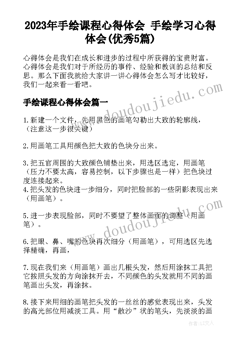 2023年手绘课程心得体会 手绘学习心得体会(优秀5篇)