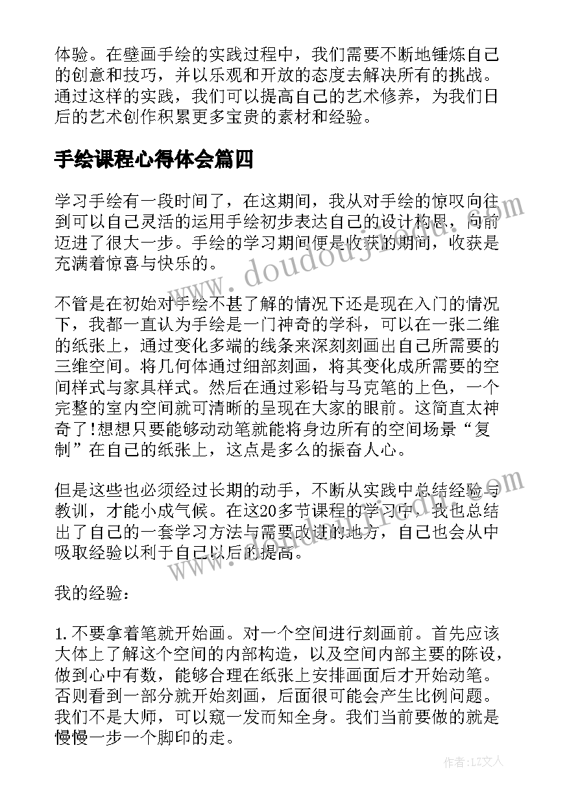 2023年手绘课程心得体会 手绘学习心得体会(优秀5篇)