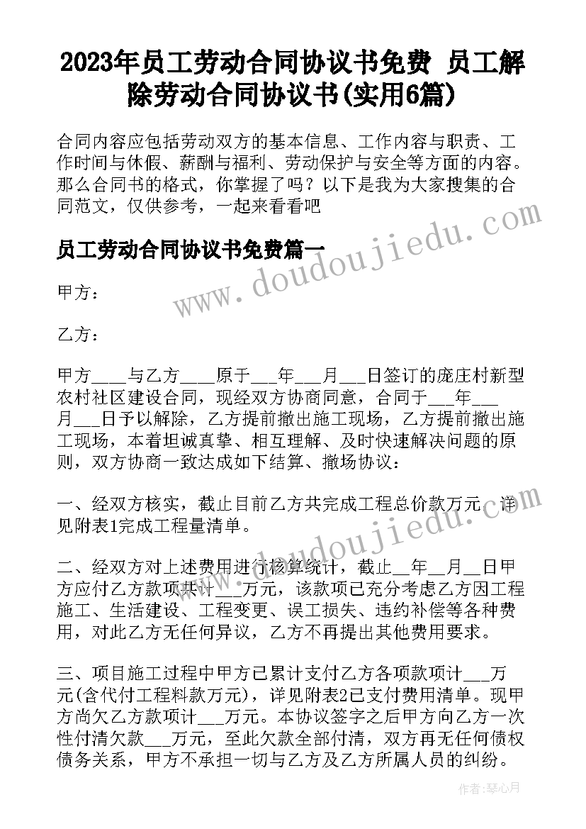 2023年员工劳动合同协议书免费 员工解除劳动合同协议书(实用6篇)