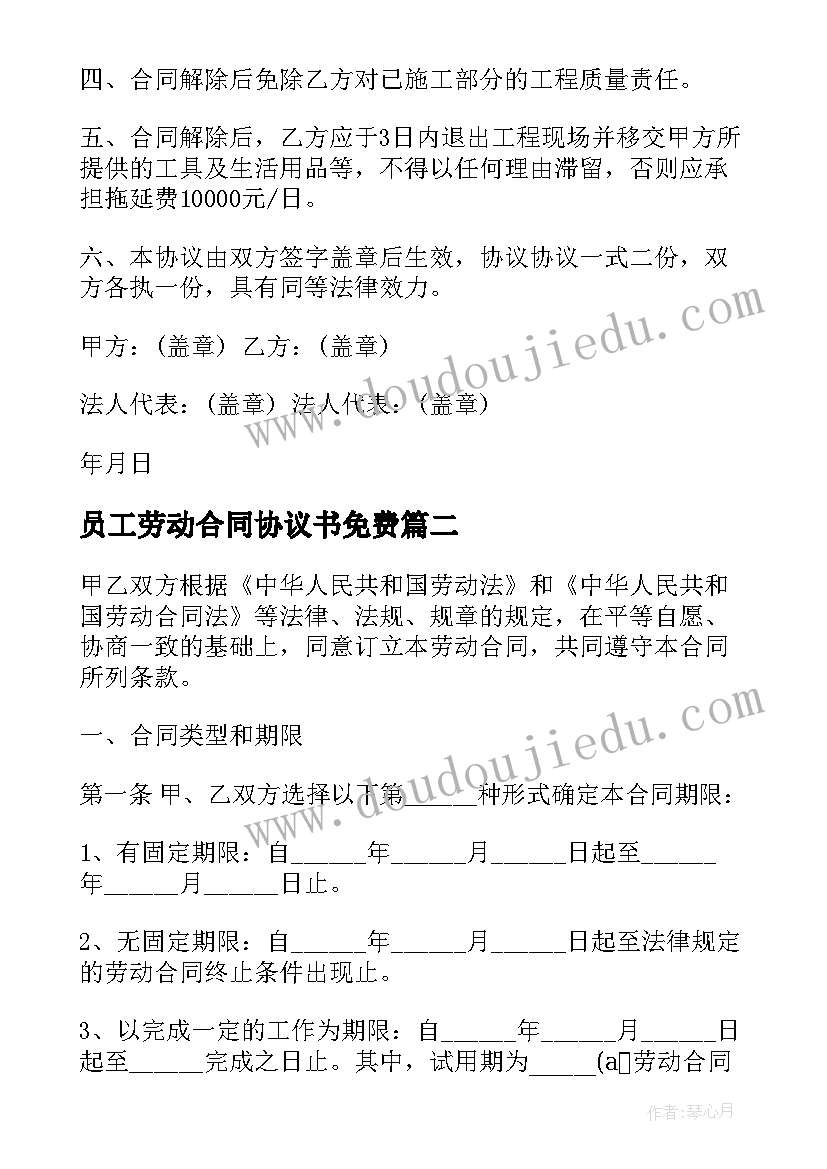 2023年员工劳动合同协议书免费 员工解除劳动合同协议书(实用6篇)