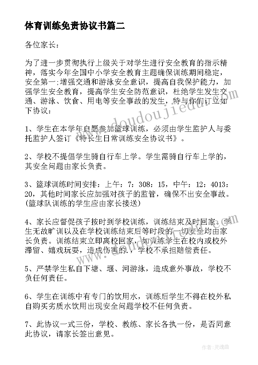 2023年体育训练免责协议书 体育特长生训练协议书(实用5篇)