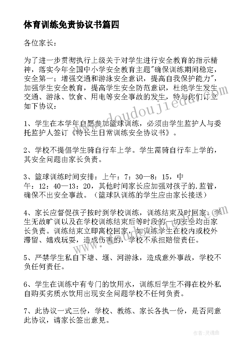 2023年体育训练免责协议书 体育特长生训练协议书(实用5篇)