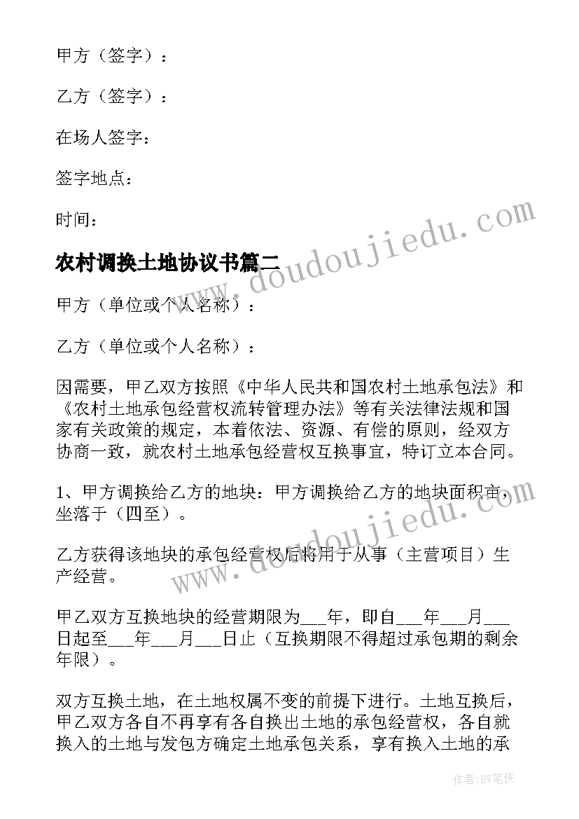 2023年农村调换土地协议书(汇总6篇)