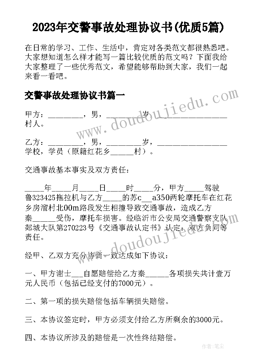 2023年交警事故处理协议书(优质5篇)