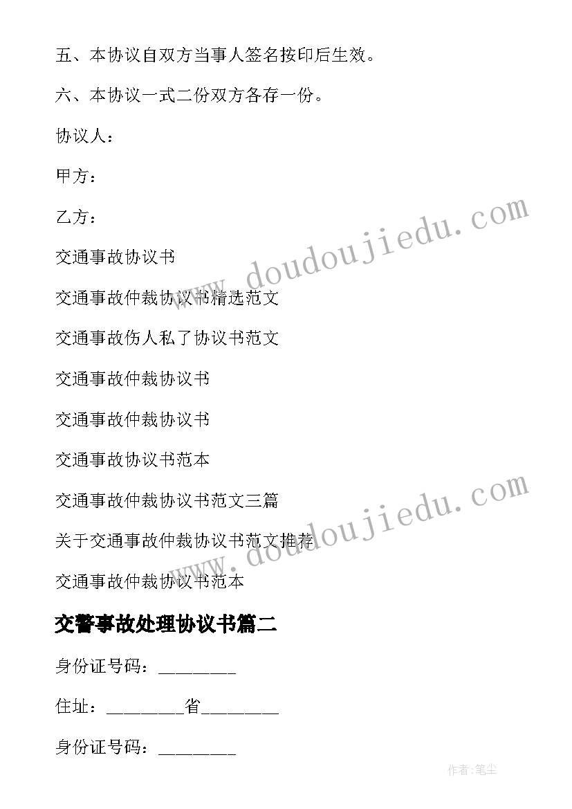 2023年交警事故处理协议书(优质5篇)