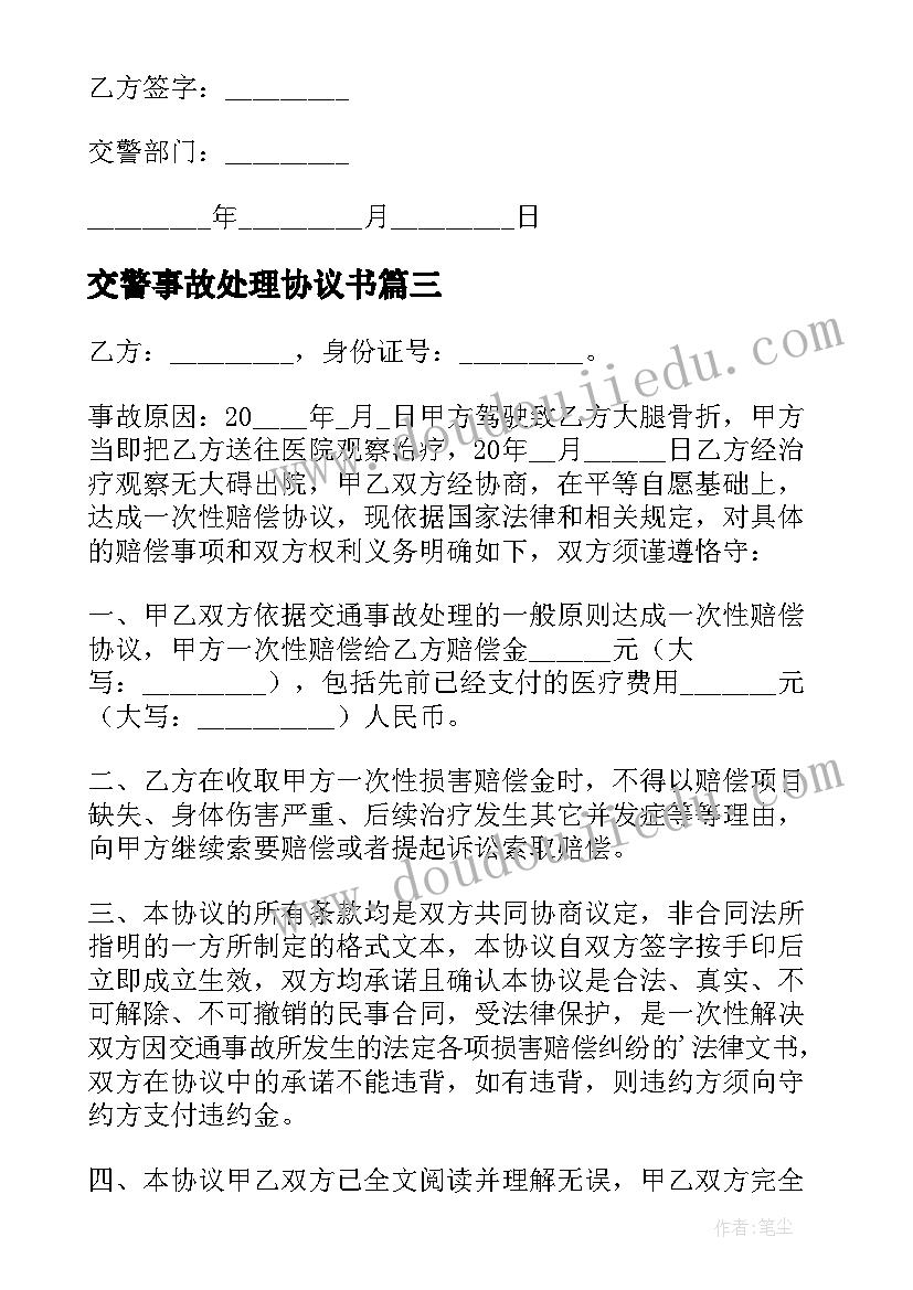 2023年交警事故处理协议书(优质5篇)