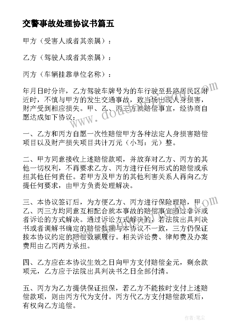 2023年交警事故处理协议书(优质5篇)