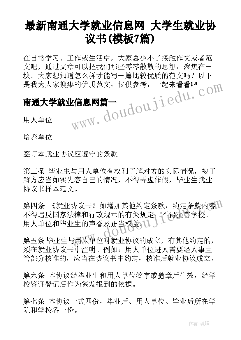 最新南通大学就业信息网 大学生就业协议书(模板7篇)