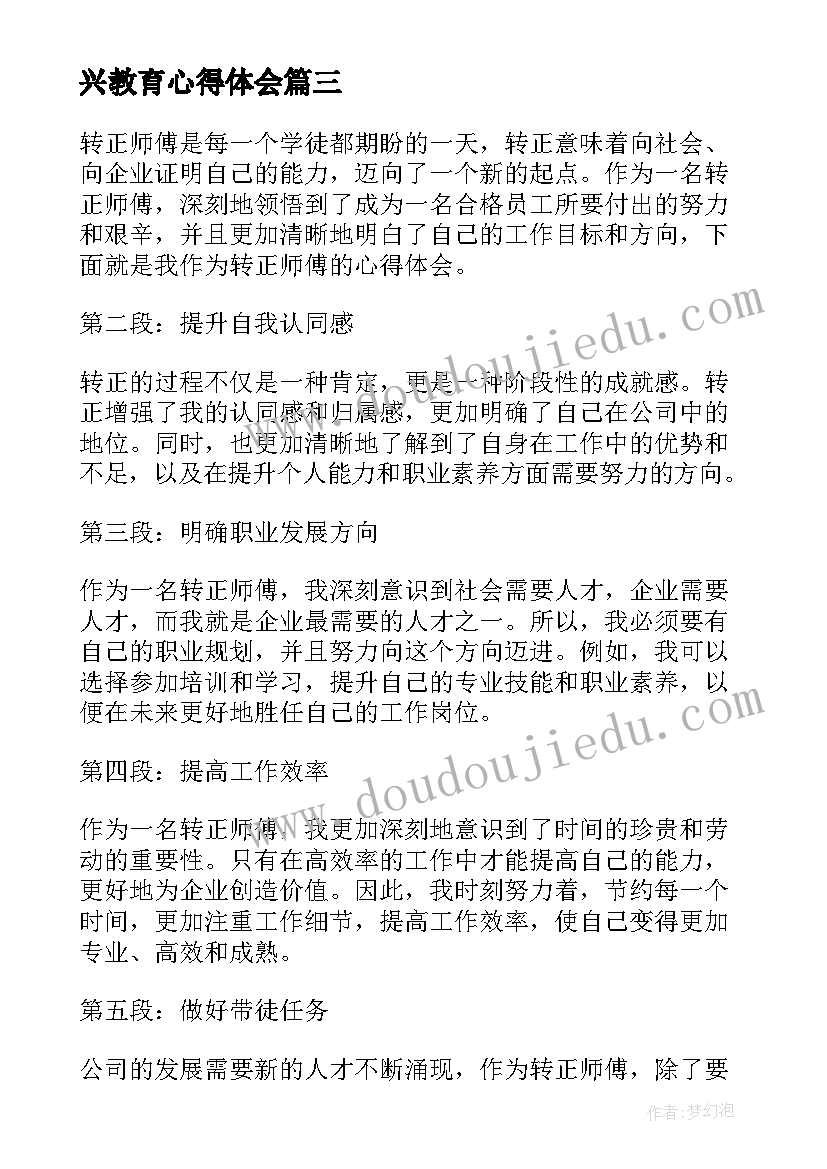 2023年兴教育心得体会(汇总5篇)