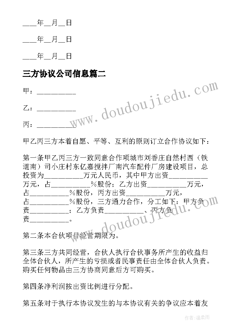 2023年三方协议公司信息(通用9篇)