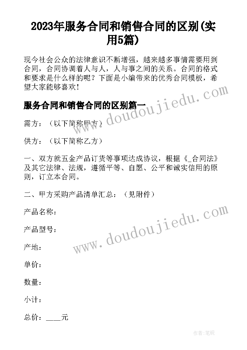 2023年服务合同和销售合同的区别(实用5篇)