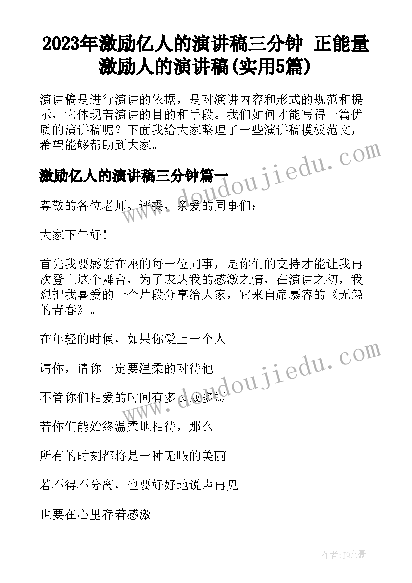 2023年激励亿人的演讲稿三分钟 正能量激励人的演讲稿(实用5篇)