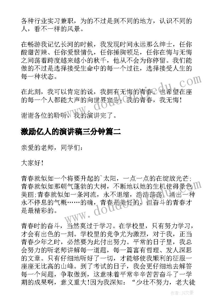 2023年激励亿人的演讲稿三分钟 正能量激励人的演讲稿(实用5篇)