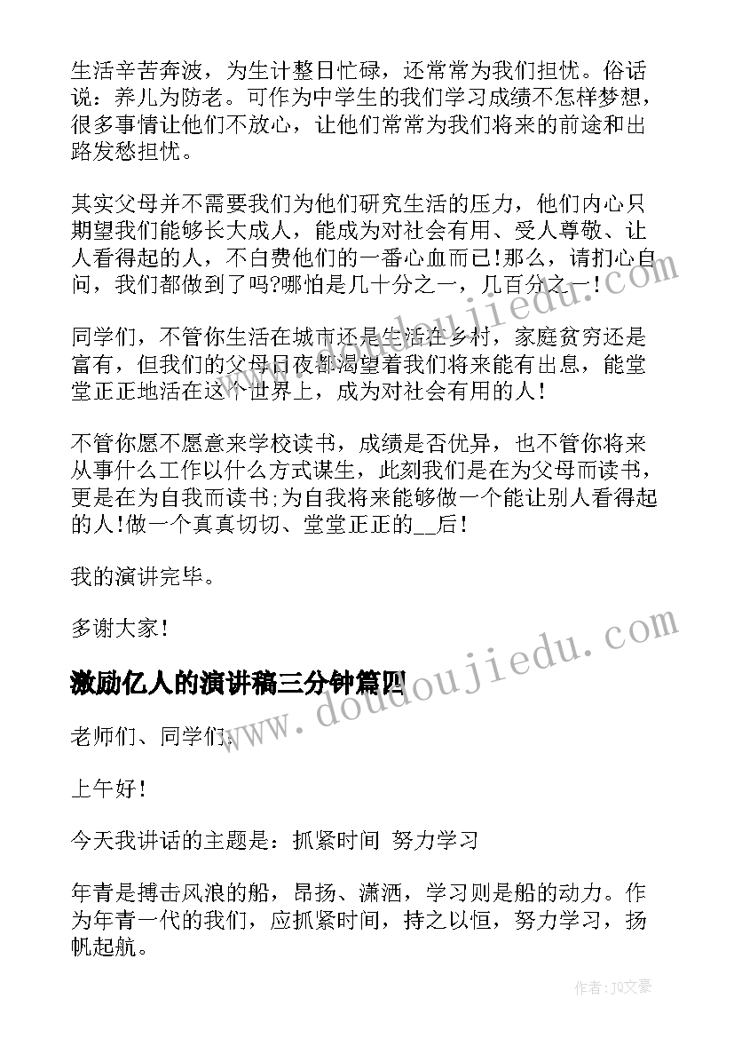 2023年激励亿人的演讲稿三分钟 正能量激励人的演讲稿(实用5篇)