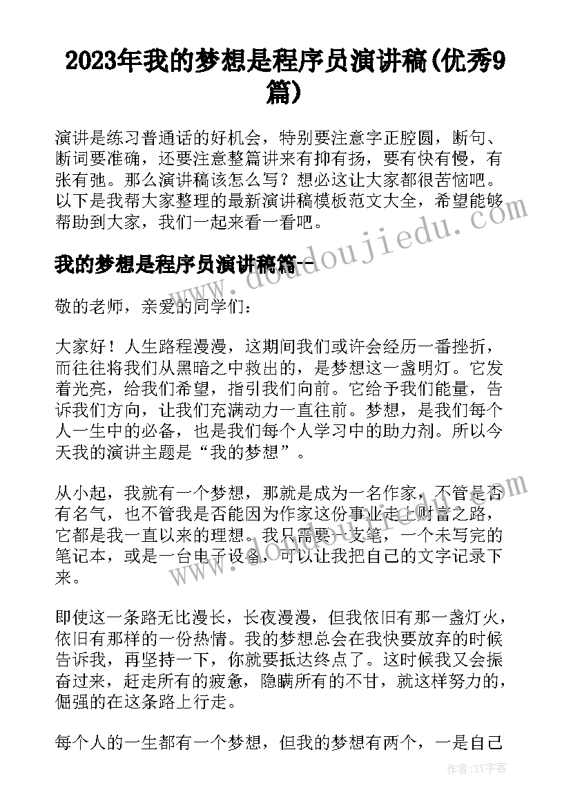 2023年我的梦想是程序员演讲稿(优秀9篇)